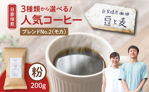 【自家焙煎】豆と麦 ブレンドNo.2（粉） 200g×1袋 A017-017-06