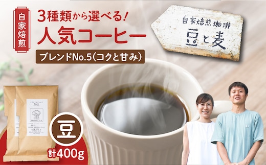 【自家焙煎】豆と麦 ブレンドNo.5（豆） 計400g（200g×2袋） A017-018-03