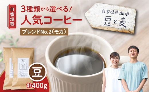 【自家焙煎】豆と麦 ブレンドNo.2（豆） 計400g（200g×2袋） A017-018-05