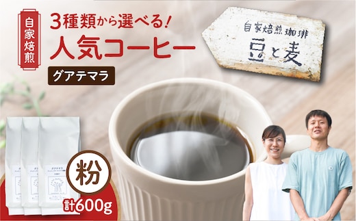 【自家焙煎】豆と麦 グアテマラ（粉） 計600g（200g×3袋） A017-019-02