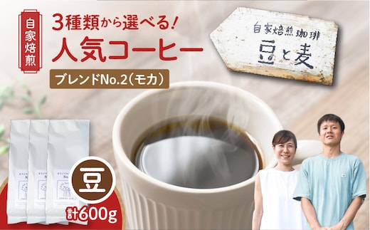 【自家焙煎】豆と麦 ブレンドNo.2（豆） 計600g（200g×3袋） A017-019-05
