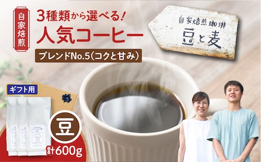 【ギフト用】【自家焙煎】豆と麦 ブレンドNo.5（豆） 計600g（200g×3袋） A017-019-09