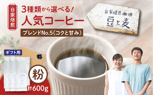 【ギフト用】【自家焙煎】豆と麦 ブレンドNo.5（粉） 計600g（200g×3袋） A017-019-10