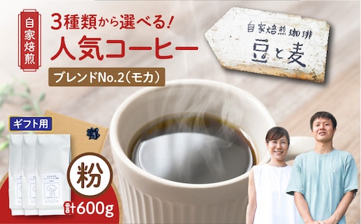 【ギフト用】【自家焙煎】豆と麦 ブレンドNo.2（粉） 計600g（200g×3袋） A017-019-12