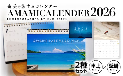 奄美カレンダー2026年 卓上・壁掛セット A021-049-01