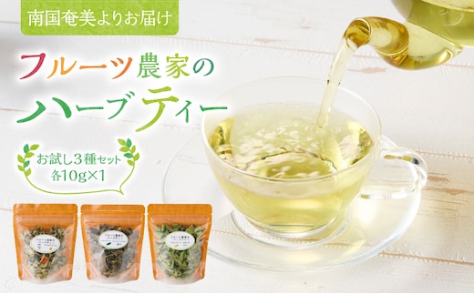 南国奄美よりお届け フルーツ農家のハーブティー お試し3種セット A045-005