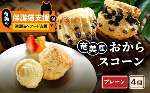 【奄美の保護猫支援（保護猫フード10日分）】＋おからスコーン（プレーン）5個入り A071-004-01