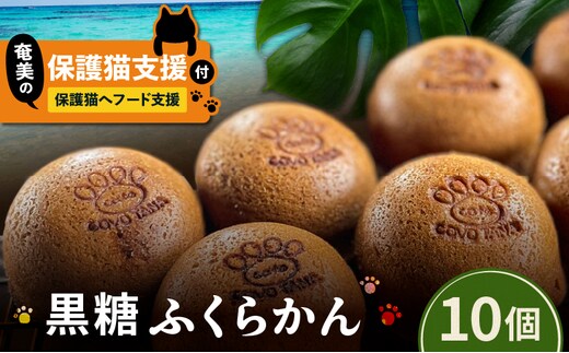 【奄美の保護猫支援（保護猫フード10日分）】＋ふくらかん（黒糖）10個入り A071-005