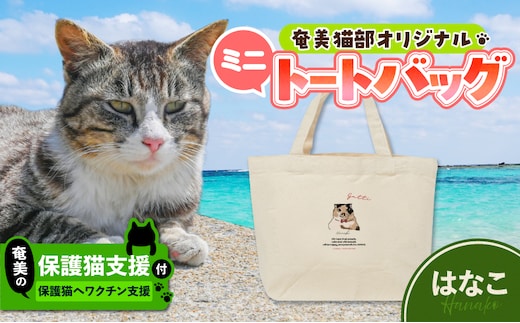 【奄美の保護猫支援（ワクチン代）】＋ミニトートバッグ（はなこ） A071-010-01