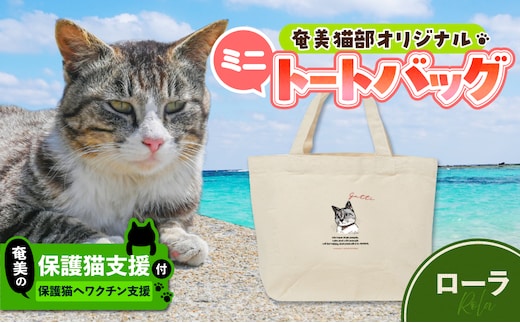 【奄美の保護猫支援（ワクチン代）】＋ミニトートバッグ（ローラ） A071-010-02