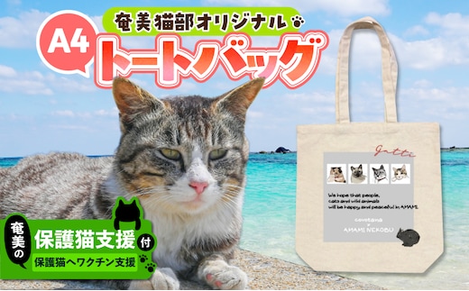 【奄美の保護猫支援（ワクチン代）】＋A4トートバッグ A071-013
