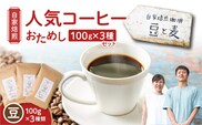 【自家焙煎】豆と麦の人気コーヒー（豆）お試し 100g×3種類セット　A017-016-01