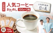 【自家焙煎】豆と麦の人気コーヒー（粉）お試し 100g×3種類セット　A017-016-02