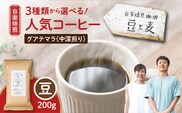 【自家焙煎】豆と麦 グアテマラ（豆） 200g×1袋　A017-017-01