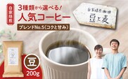 【自家焙煎】豆と麦 ブレンドNo.5（豆） 200g×1袋　A017-017-03