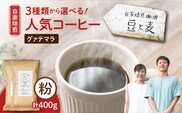 【自家焙煎】豆と麦 グアテマラ（粉） 計400g（200g×2袋）　A017-018-02