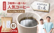 【自家焙煎】豆と麦 ブレンドNo.2（粉） 計400g（200g×2袋）　A017-018-06