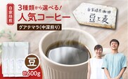 【自家焙煎】豆と麦 グアテマラ（豆） 計600g（200g×3袋）　A017-019-01