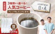 【自家焙煎】豆と麦 ブレンドNo.5（豆） 計600g（200g×3袋）　A017-019-03