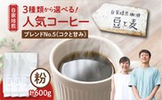 【自家焙煎】豆と麦 ブレンドNo.5（粉） 計600g（200g×3袋）　A017-019-04