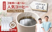 【自家焙煎】豆と麦 ブレンドNo.2（粉） 計600g（200g×3袋）　A017-019-06