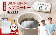 【ギフト用】【自家焙煎】豆と麦 グアテマラ（粉） 計600g（200g×3袋）　A017-019-08