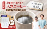 【ギフト用】【自家焙煎】豆と麦 ブレンドNo.5（粉） 計600g（200g×3袋）　A017-019-10