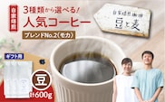 【ギフト用】【自家焙煎】豆と麦 ブレンドNo.2（豆） 計600g（200g×3袋）　A017-019-11