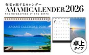 奄美カレンダー2026年 卓上タイプ　A021-049-03