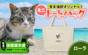【奄美の保護猫支援（ワクチン代）】＋ミニトートバッグ（ローラ）　A071-010-02