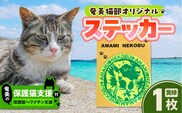 【奄美の保護猫支援（ワクチン代）】＋オリジナルステッカー（黄×緑）　A071-012-03