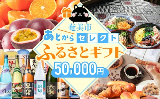 あとからセレクト【ふるさとギフト】5万円 A000-001-05