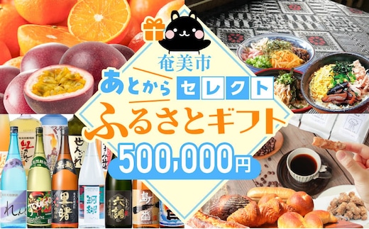 あとからセレクト【ふるさとギフト】50万円 A000-001-14