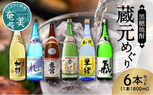 奄美黒糖焼酎 蔵元めぐり 1800ml瓶×6本 A002-002