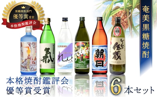 奄美黒糖焼酎 本格焼酎鑑評会 優等賞受賞 6本セット A002-003