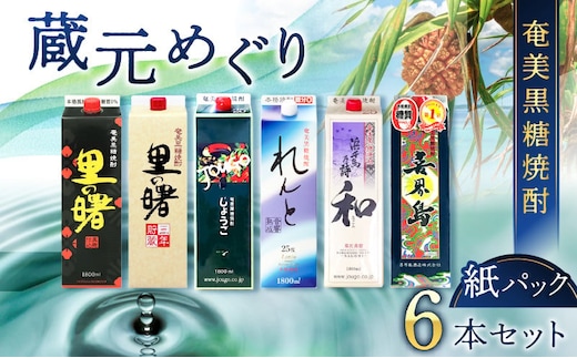 奄美黒糖焼酎 蔵元めぐり 1800ml紙パック×6本 A002-004