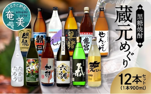 奄美黒糖焼酎 蔵元めぐり 900ml瓶 12本 A002-012
