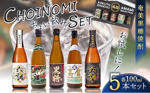 奄美黒糖焼酎 CHOINOMI SET A002-013