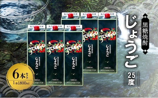奄美黒糖焼酎 じょうご 25度 紙パック 1800ml×6本 A002-014