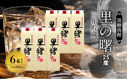 奄美黒糖焼酎 里の曙 三年貯蔵 25度 紙パック 1800ml×6本 A002-018