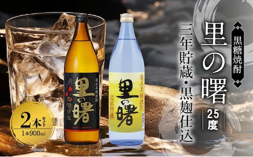 奄美黒糖焼酎 里の曙（三年貯蔵＆黒麹仕込）25度 900ml瓶×各1本 計2本セット A002-020