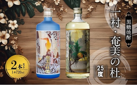 奄美黒糖焼酎 一村＆奄美の杜 25度 720ml瓶×各1本 計2本セット（田中一村 作品ラベル） A002-021