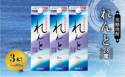 奄美黒糖焼酎 れんと 25度 紙パック 1800ml×3本 A002-023