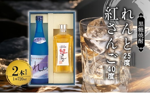 奄美黒糖焼酎 香り彩々セット（れんと 25度 720ml×1本＆紅さんご 40度 720ml×1本） A002-025