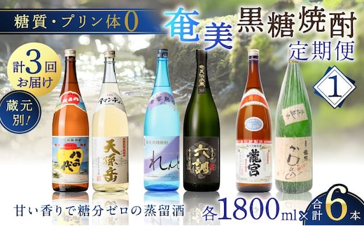 【頒布会(1)】【糖質・プリン体ゼロ】奄美黒糖焼酎 毎月1回（1800ml×2本）×3回お届け A002-T01