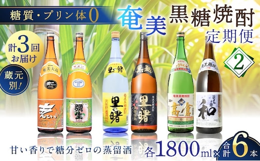 【頒布会(2)】【糖質・プリン体ゼロ】奄美黒糖焼酎 毎月1回（1800ml×2本）×3回お届け A002-T04