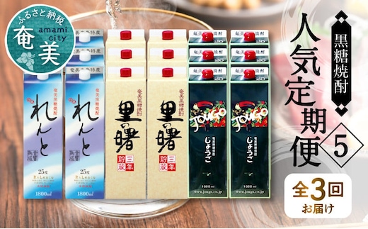 【頒布会(5)】【糖質・プリン体ゼロ】奄美黒糖焼酎 毎月1回（1800ml紙パック×6本）×3回お届け A002-T05