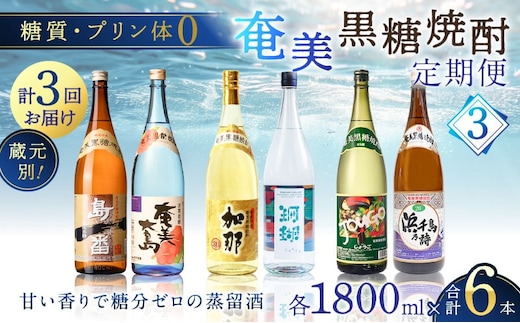 【頒布会(3)】【糖質・プリン体ゼロ】奄美黒糖焼酎 毎月1回（1800ml×2本）×3回お届け A002-T07