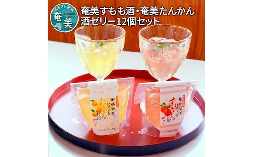 奄美すもも酒ゼリー・奄美たんかん酒ゼリー 12個セット A003-003