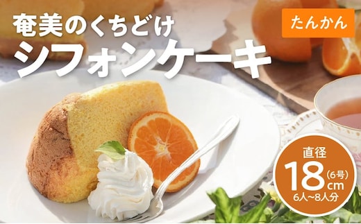 奄美のくちどけシフォンケーキ たんかん A003-005-02